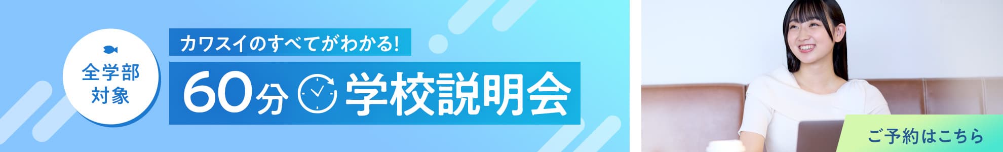 学校説明会