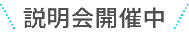 説明会開催中