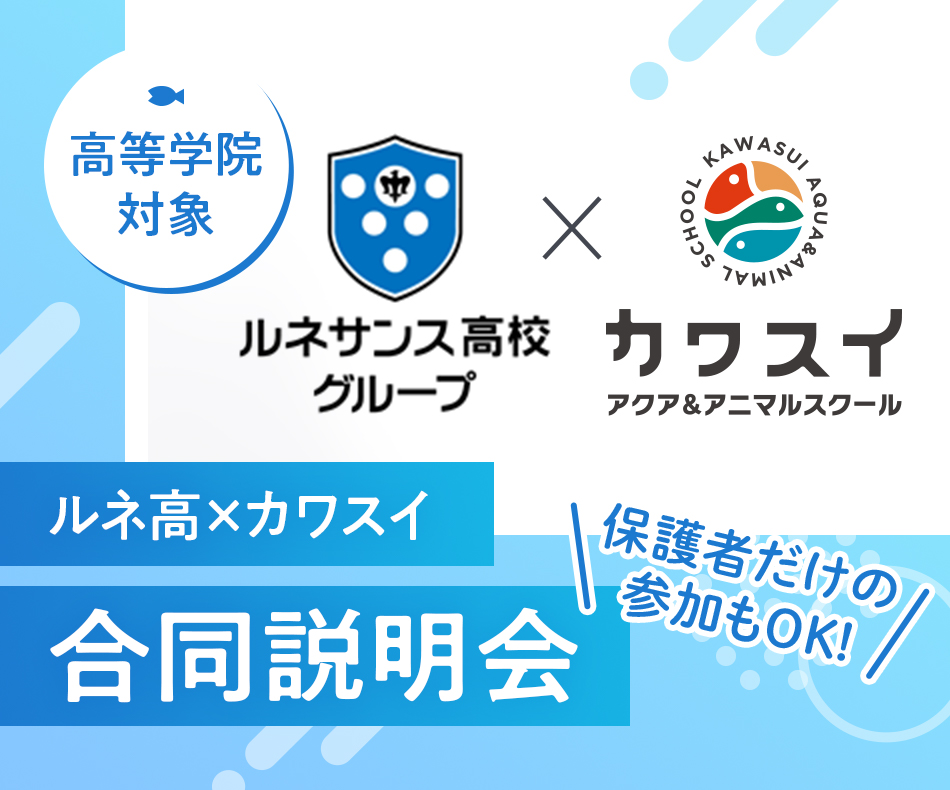 ルネ高×カワスイ 合同説明会 | イベント・オープンキャンパス